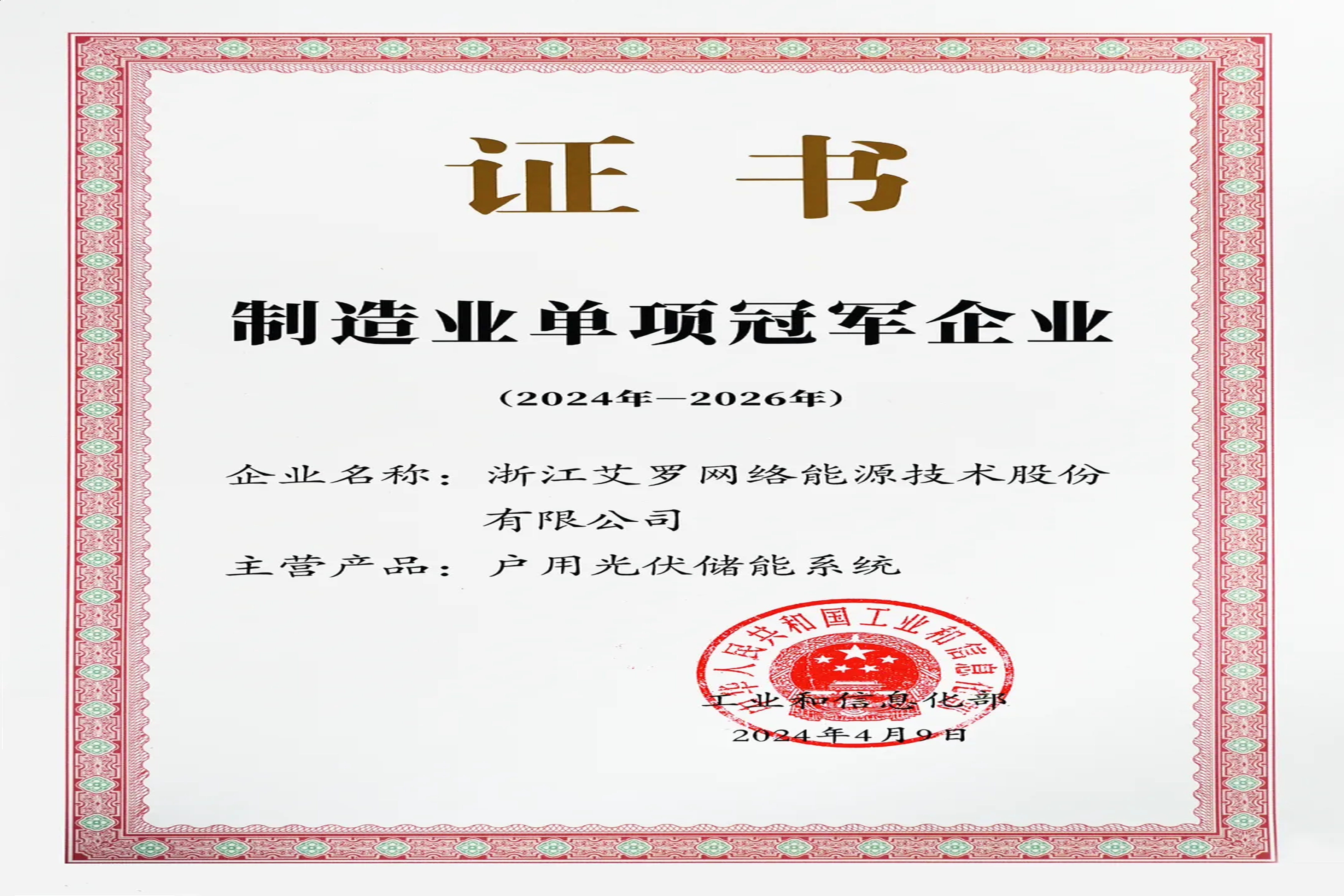 企业资讯 | 国家级“单项冠军”！球王会户用储能上榜！