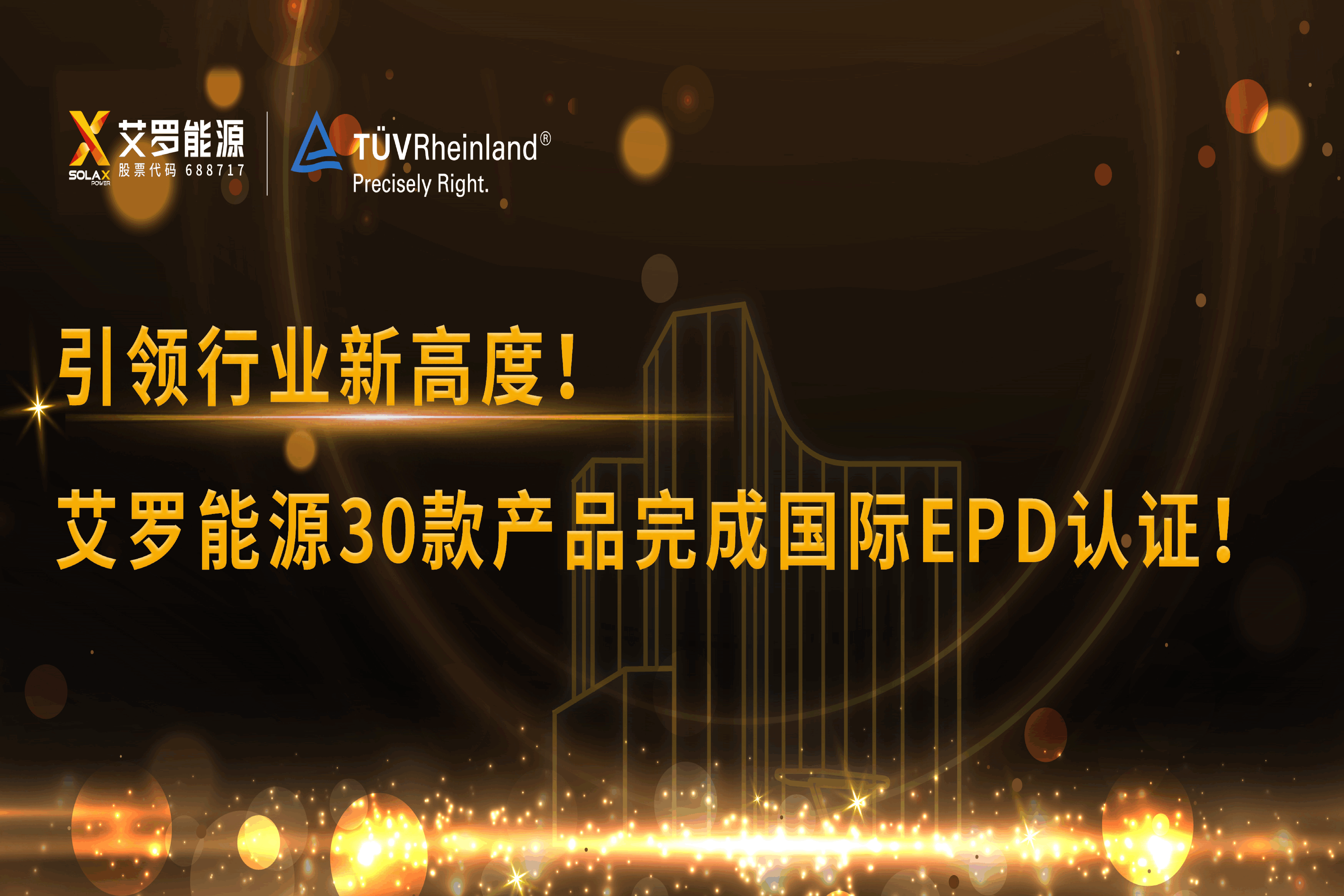 企业资讯 | 引领行业新高度！球王会能源30款产品完成国际EPD认证!