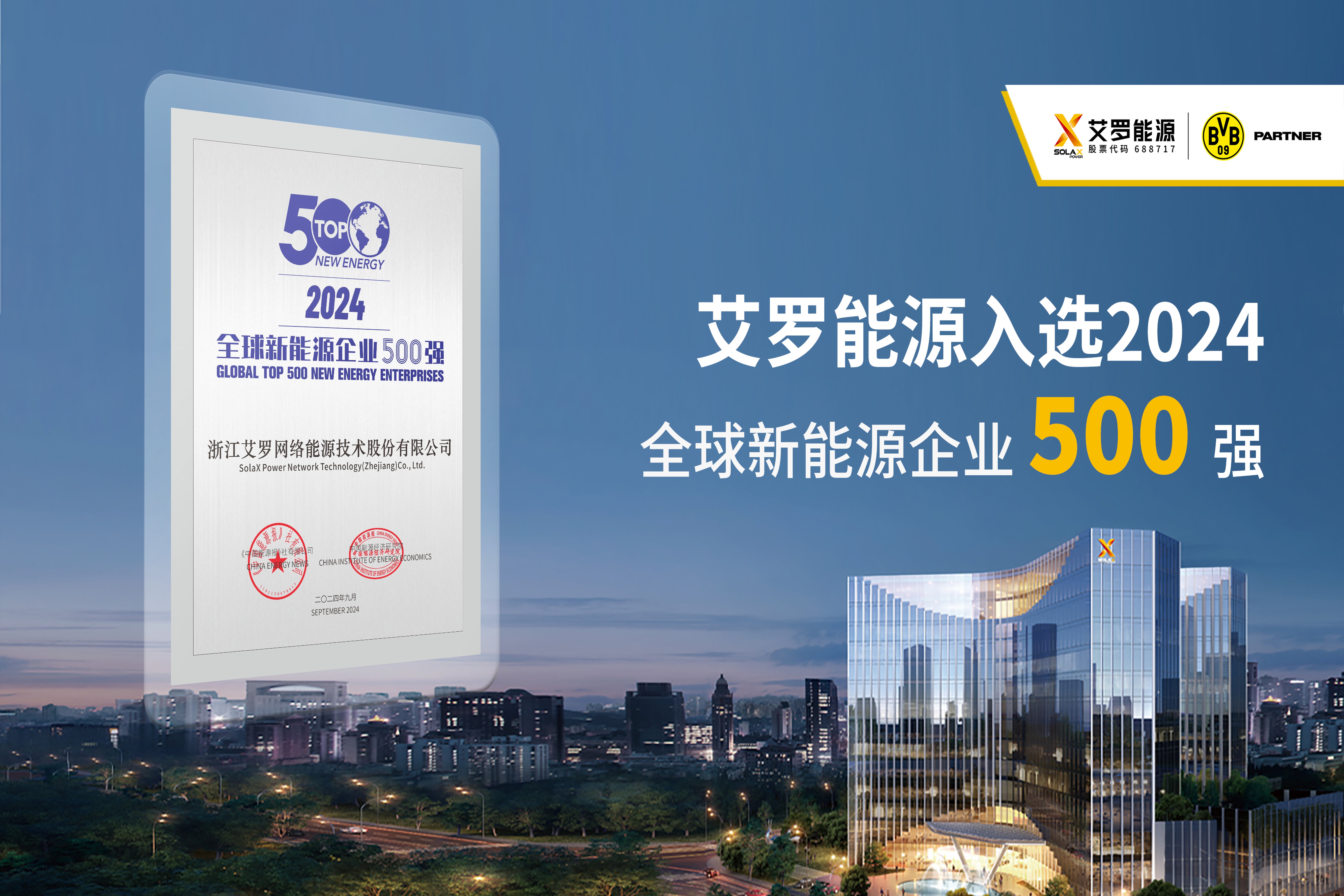 企业资讯 | 全球新能源500强！球王会能源践行绿色能源愿景！