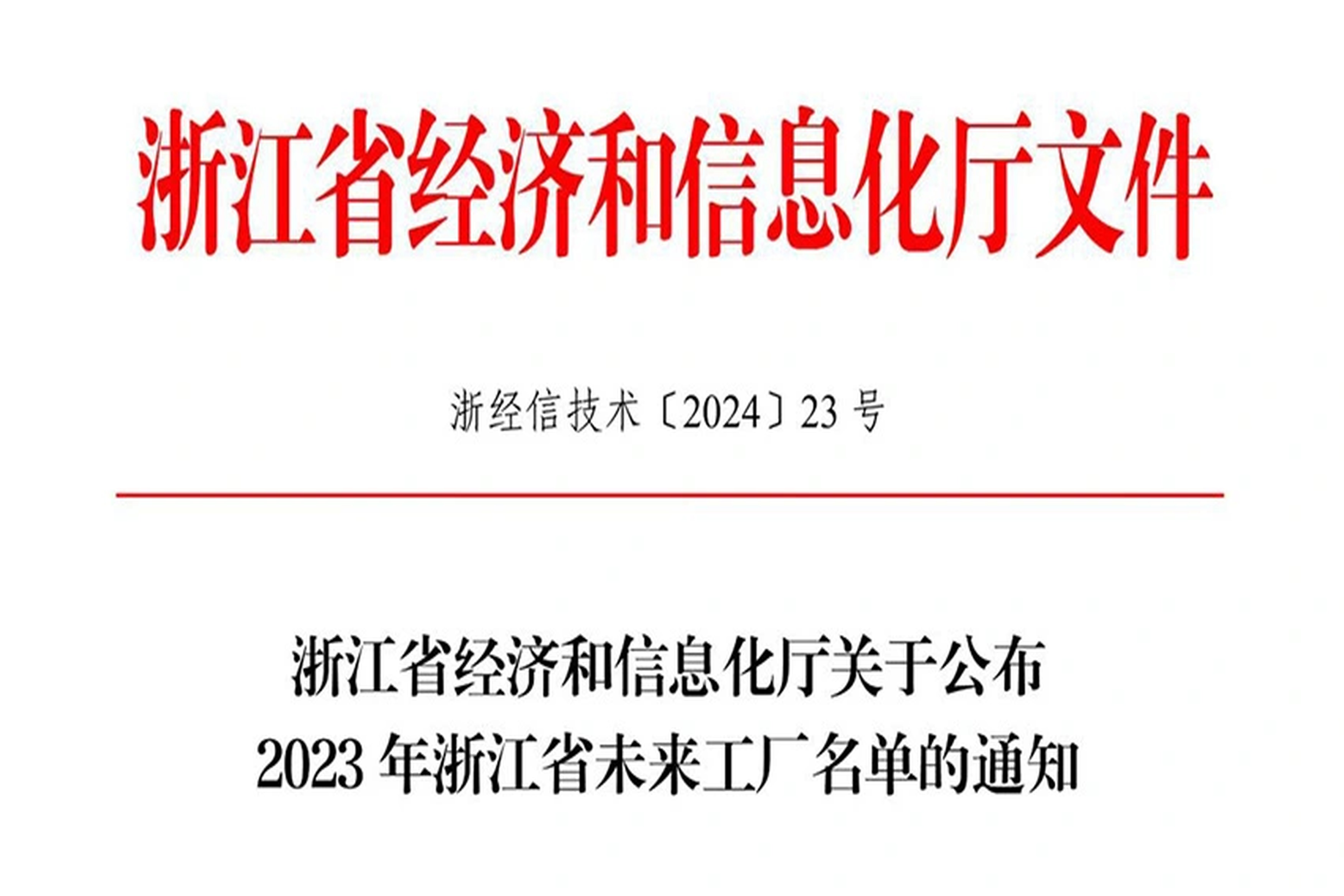 荣誉 | 球王会能源入选2023年浙江省未来工厂名单