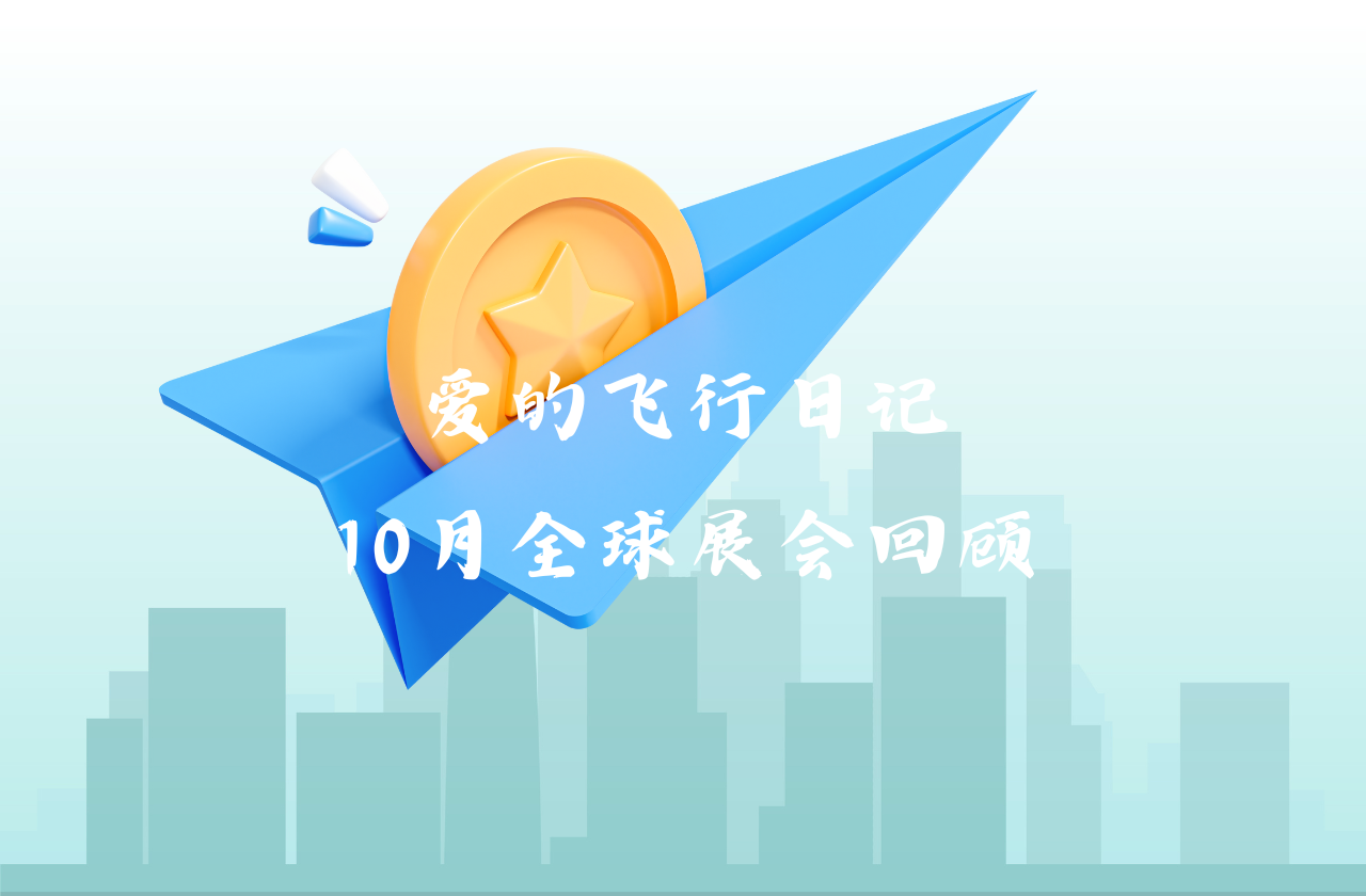 全球之旅 | 球王会能源10月全球展会回顾