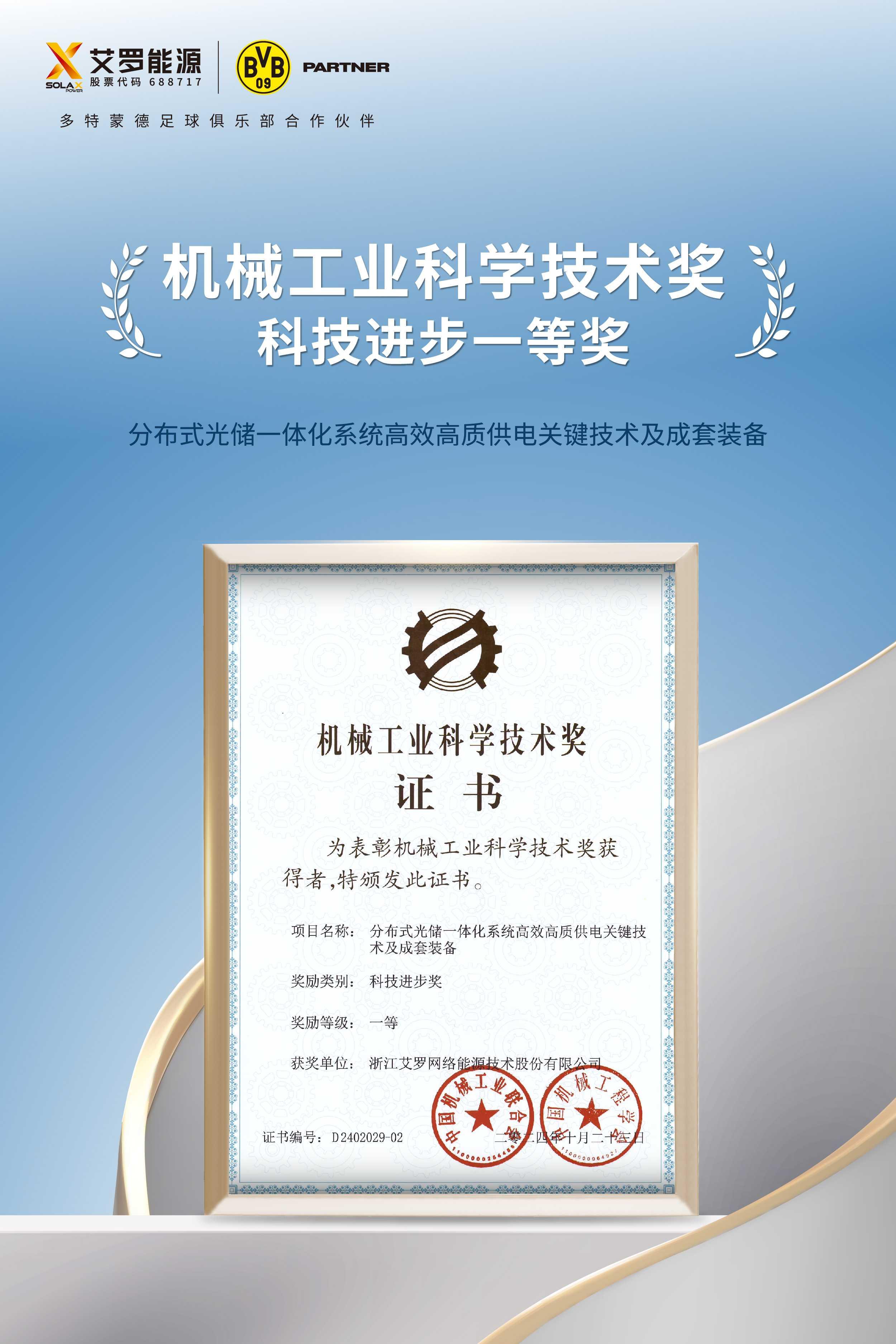 浙江球王会网络能源技术股份有限公司获得科技进步一等奖.jpg