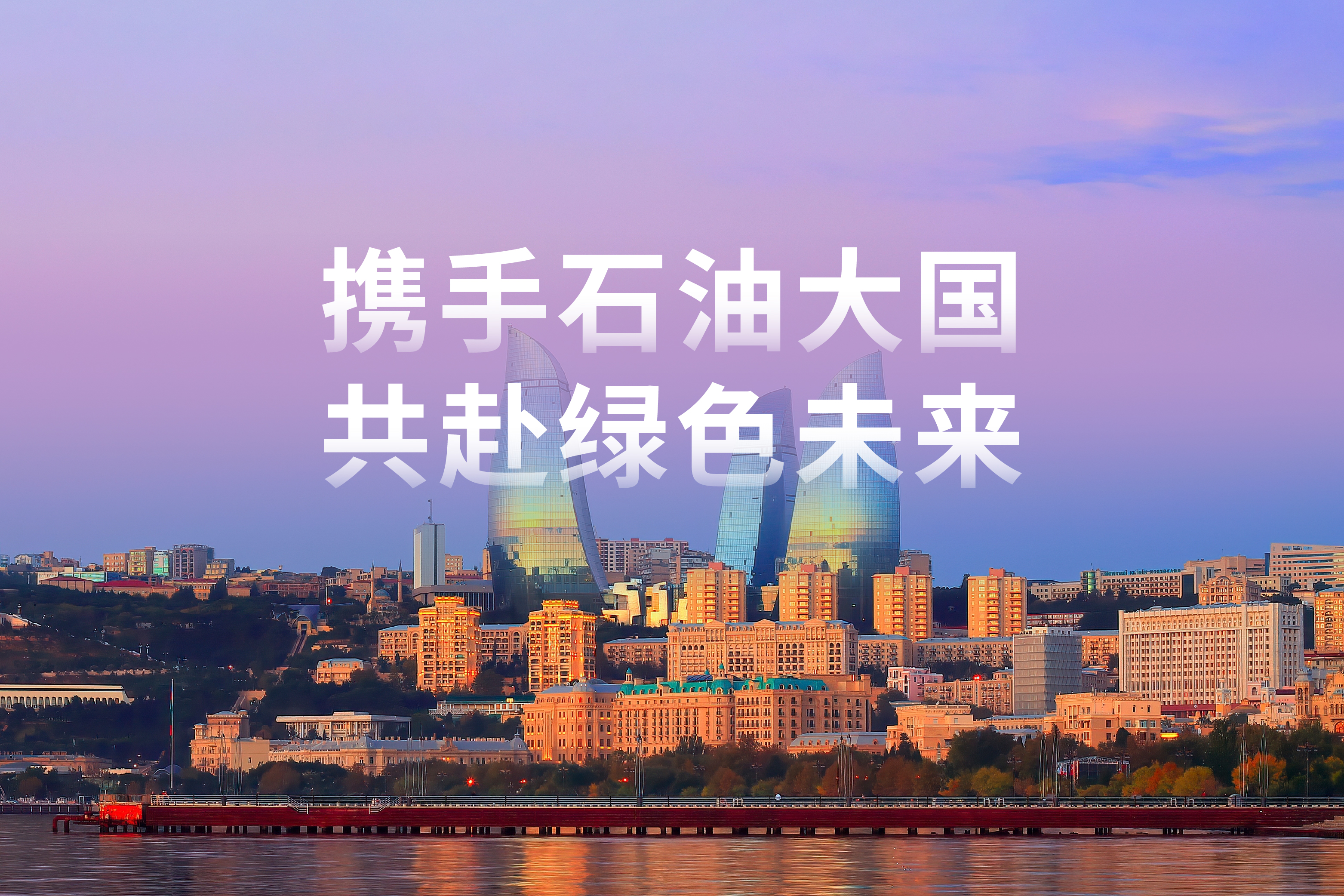 以光为翼 | 携手石油大国，共赴绿色未来