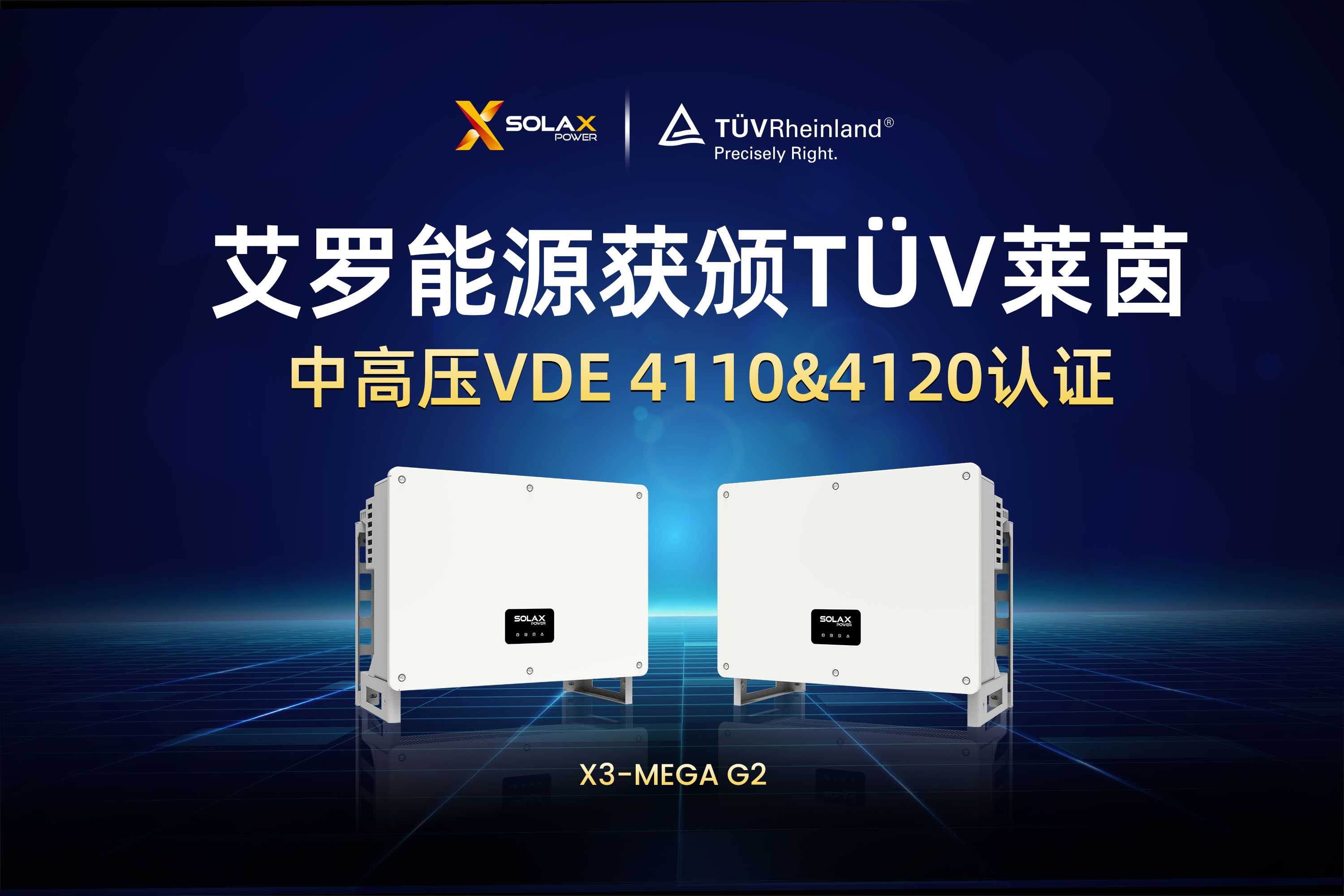 荣誉 | 球王会能源获颁T?V莱茵德国中高压VDE 4110&4120认证