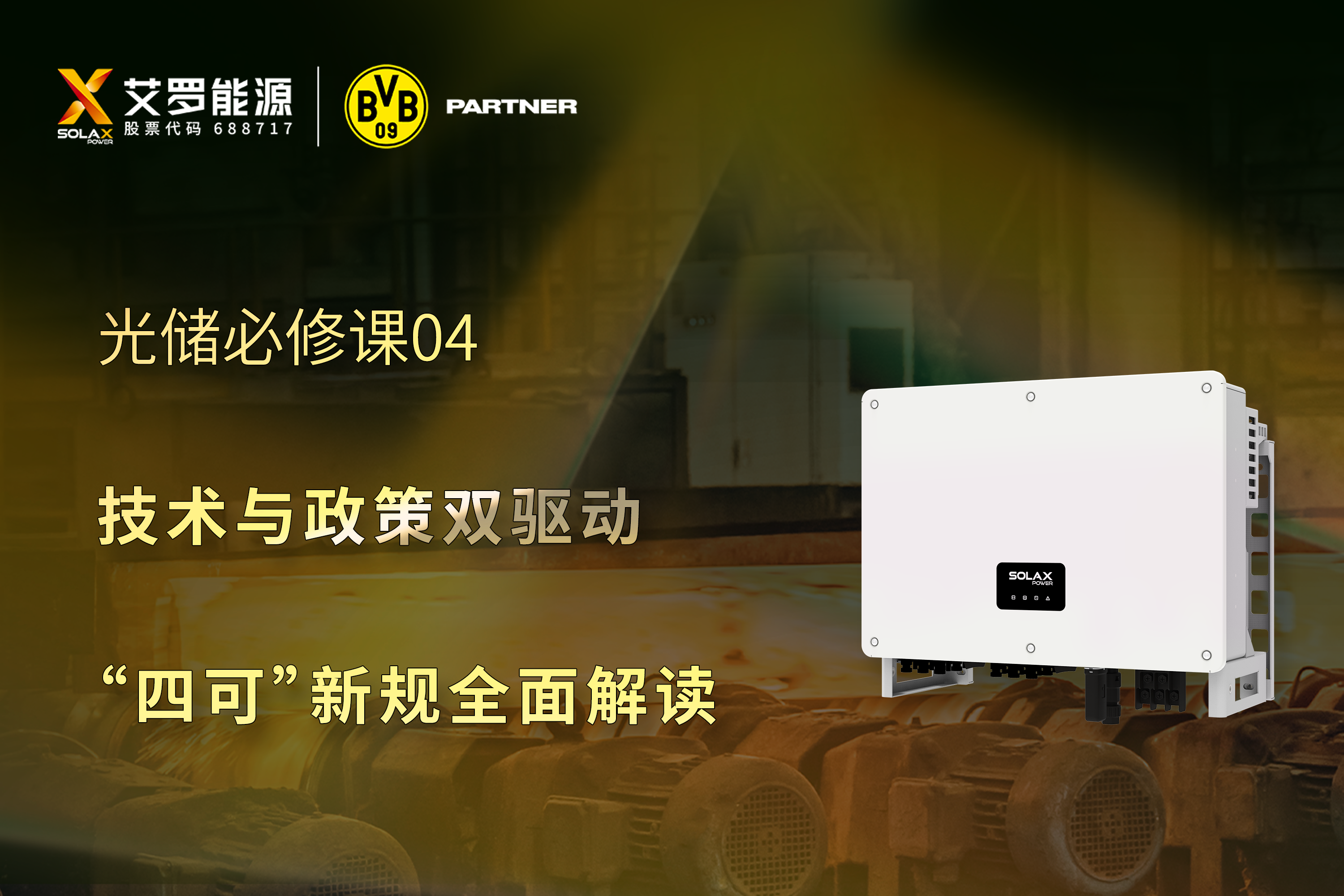 光储必修课 | 技术与政策双驱动，“四可”新规全面解读