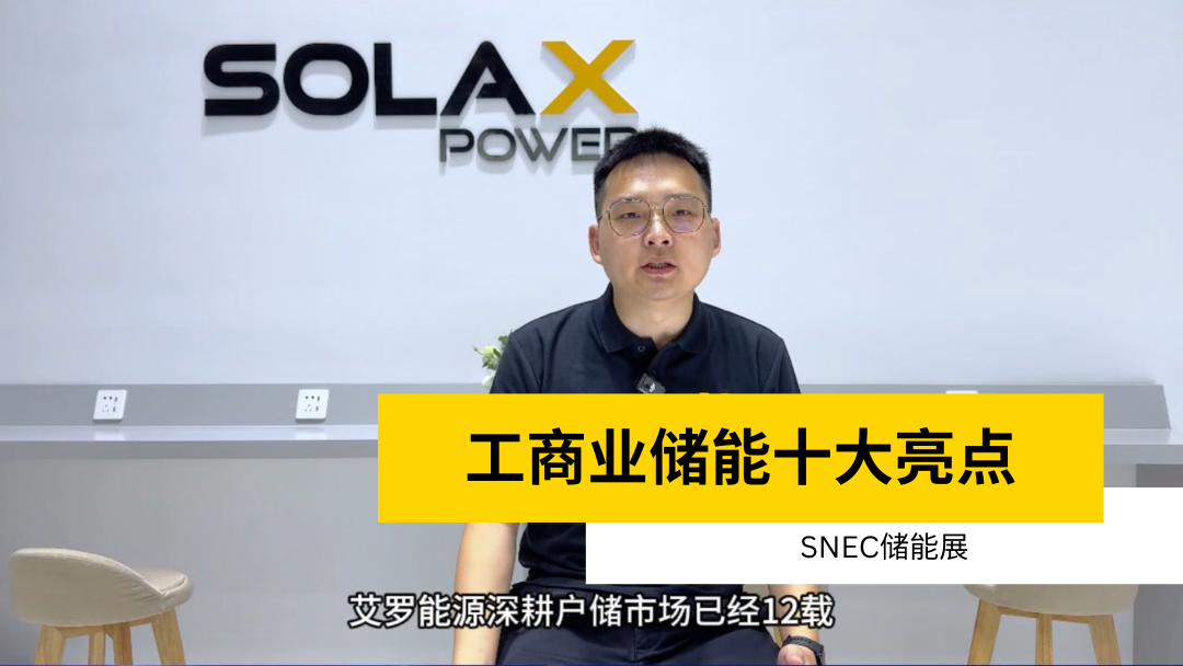 荣誉 | 获得SNEC储能展十大亮点 | 工商业储能球王会官网(中国区)官方入口