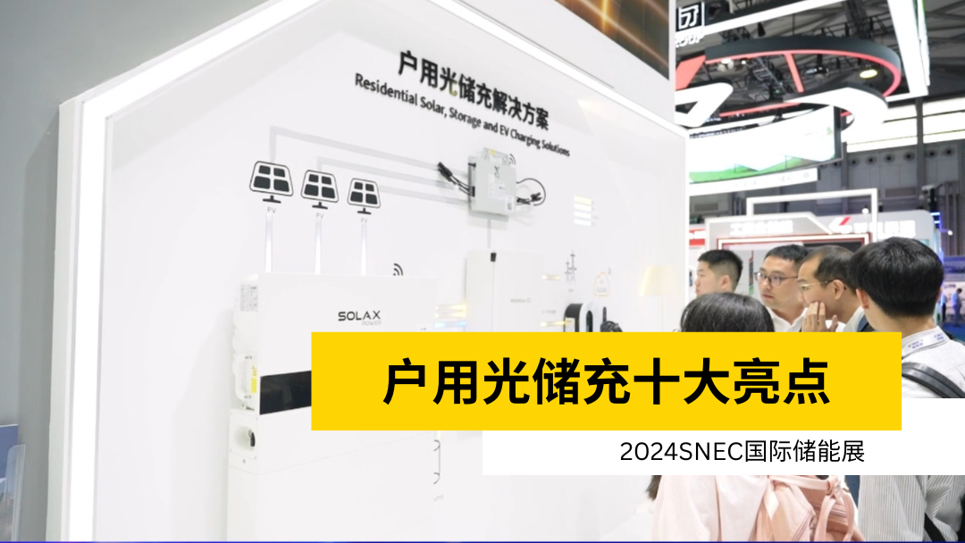 荣誉 | 获得SNEC储能展十大亮点 | 户用球王会官网(中国区)官方入口