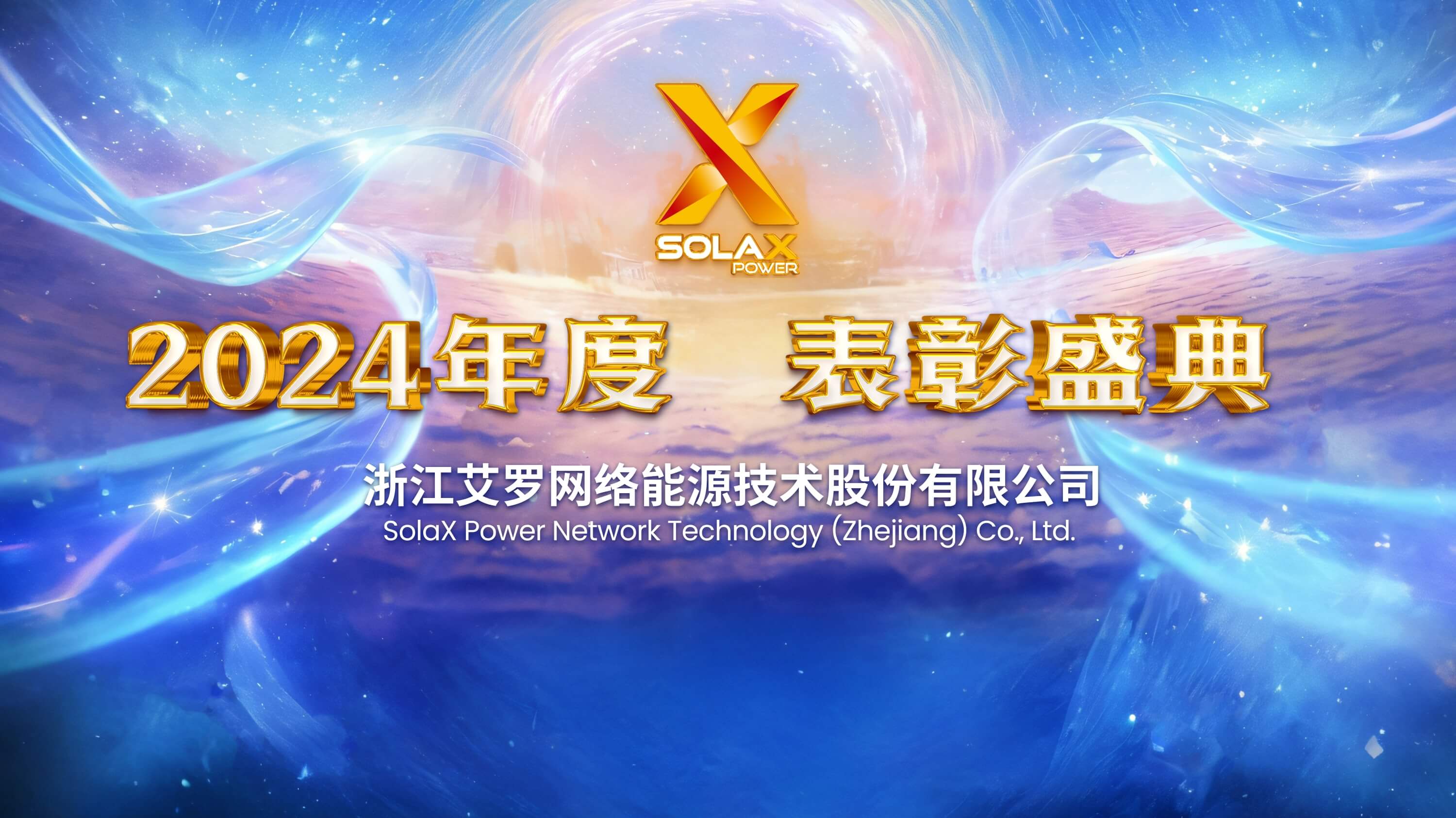 向新同往，乘风而上 | 球王会能源2024年度表彰盛典召开