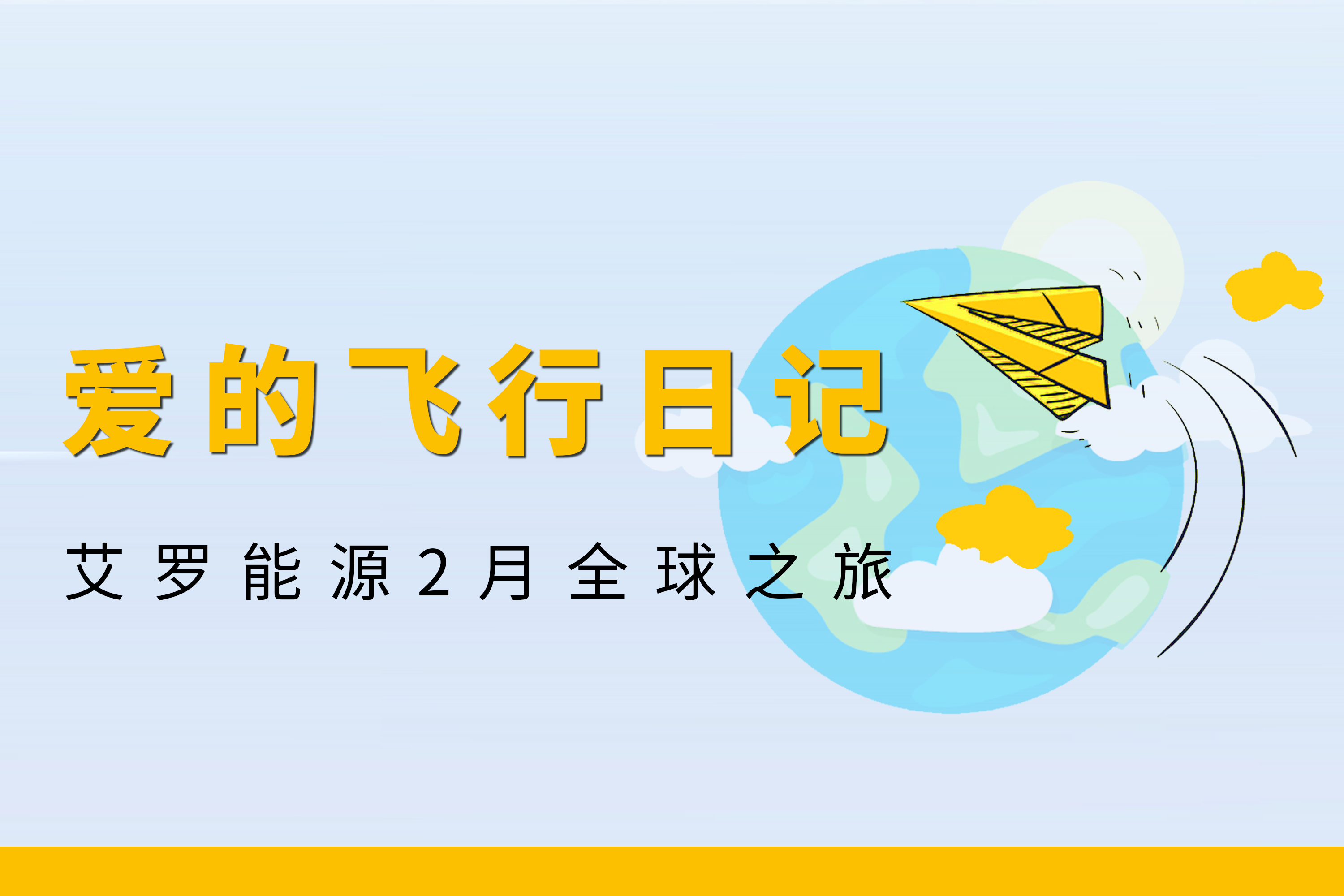 展会回顾 | 球王会能源2月全球零碳之旅